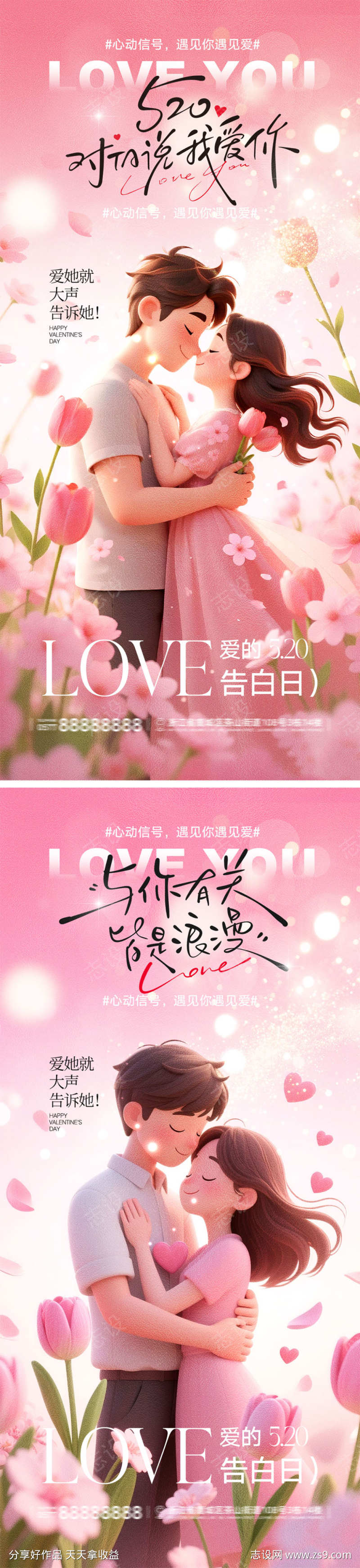 520情人节海报