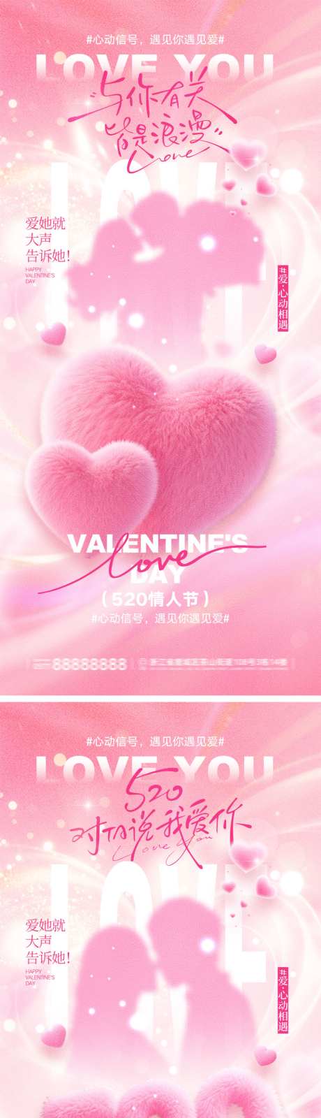 520情人节海报