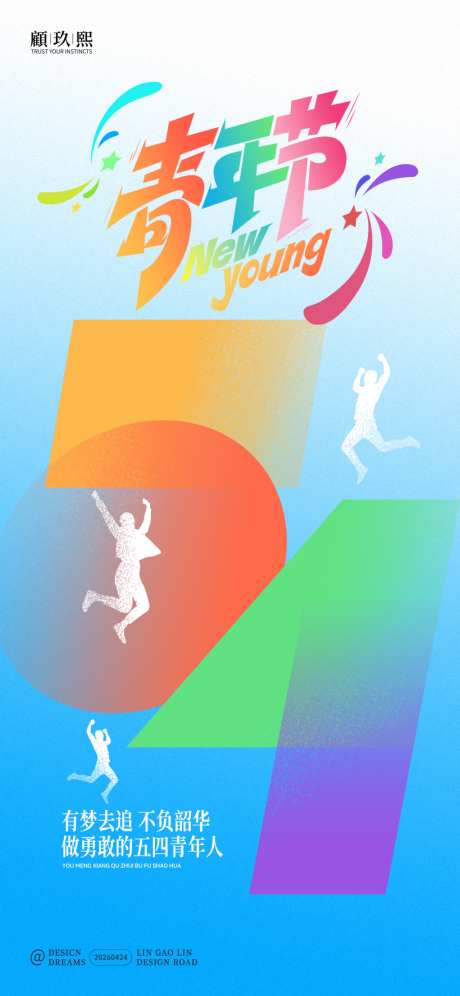 五四青年节海报