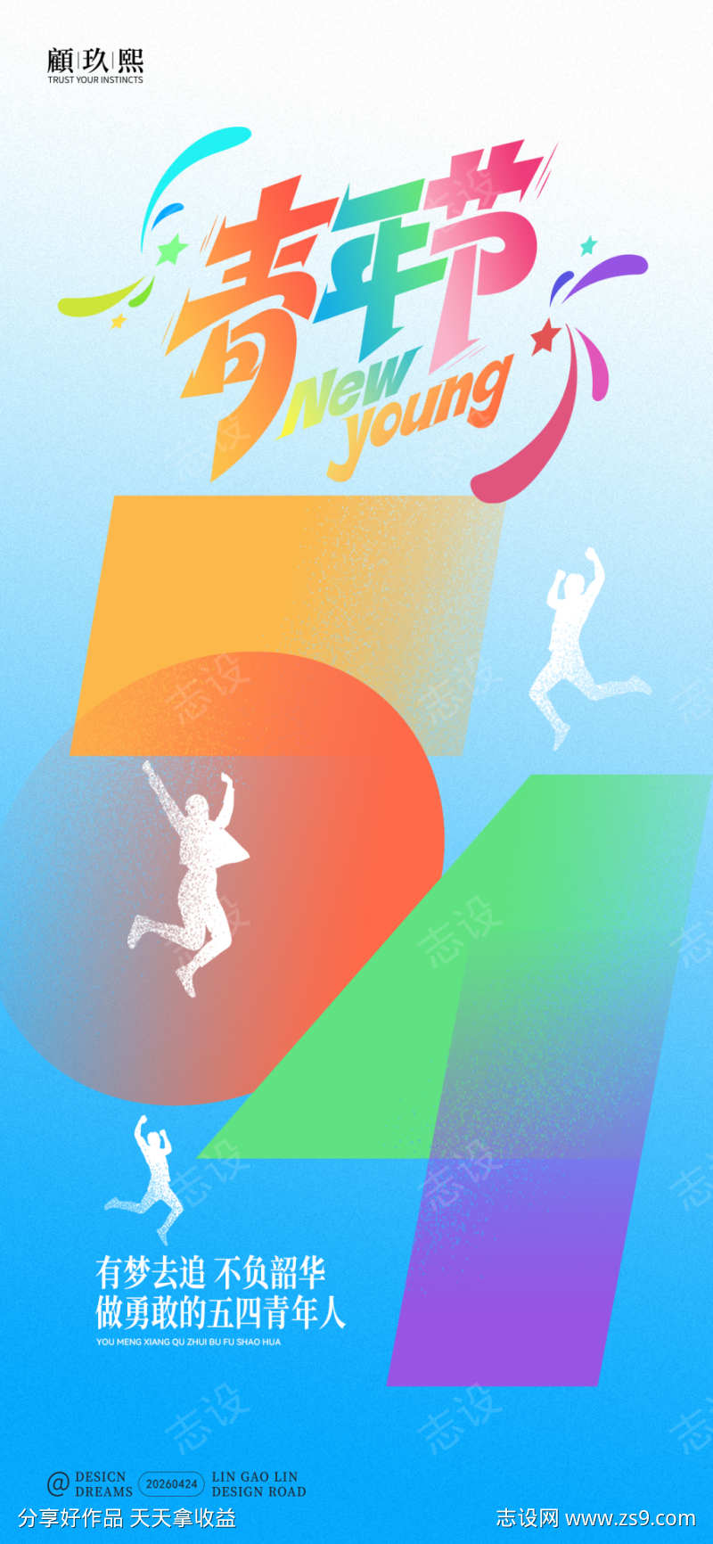 五四青年节海报