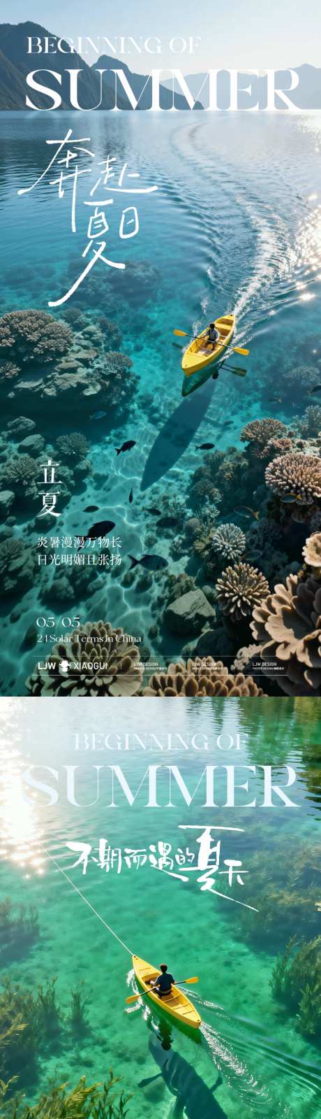 立夏夏至节气海报