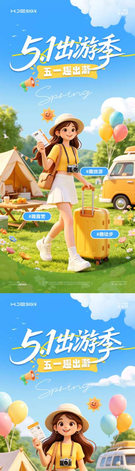 五一劳动节出游放假海报_源文件下载_PSD格式_1024X4434像素-帐篷,蓝天,行李箱-作品编号:2026042608451296-志ˇ设˰网