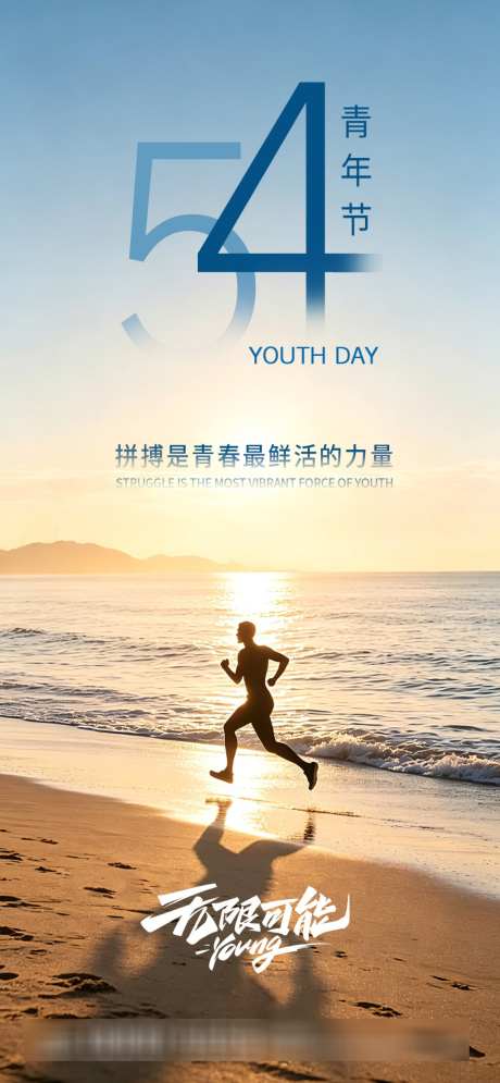 五四青年节海报