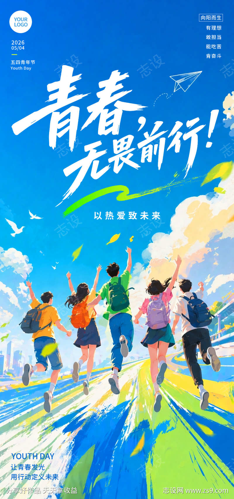 五四青年节海报竖版模版