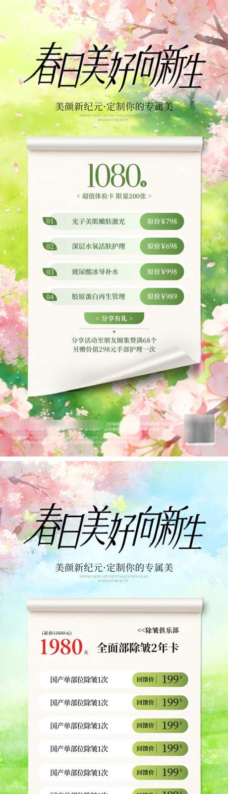医美美业春天清新卡项整形整容活动海报