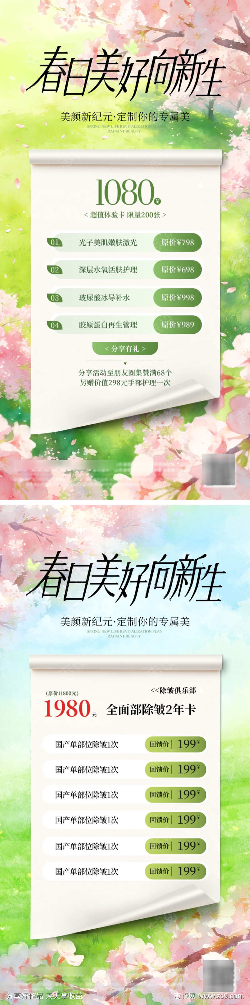 医美美业春天清新卡项整形整容活动海报