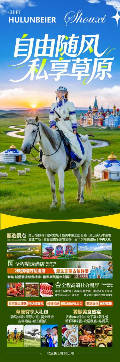 草原呼伦贝尔内蒙古旅游海报旅行新疆_源文件下载_PSD格式_1024X3083像素-哈尔滨,漠河,蒙古包-作品编号:2026042610022111-志˘设ˈ̹网