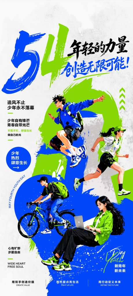 54青年节