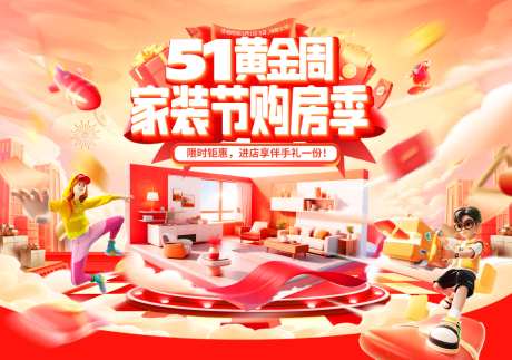 五一黄金周家装节周年庆购房季年中盛典大促