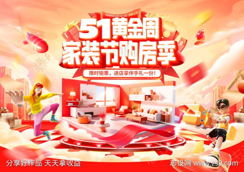 五一黄金周家装节周年庆购房季年中盛典大促