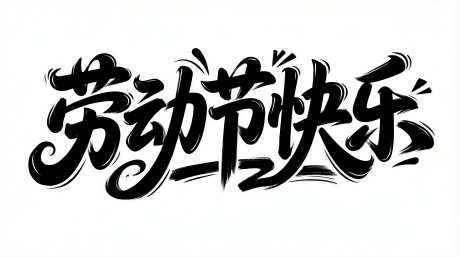 劳动节快乐书法字标题字