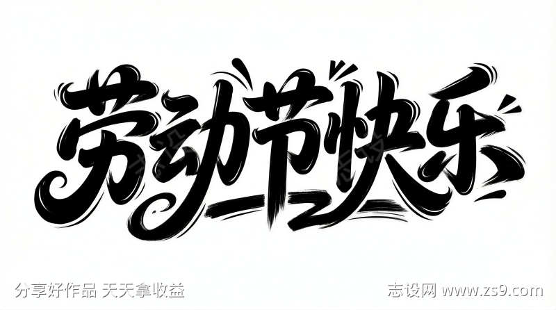 劳动节快乐书法字标题字