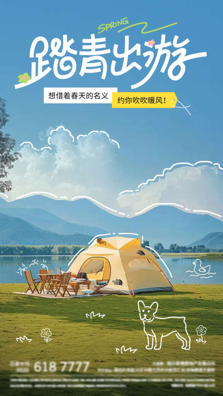 春游海报_源文件下载_PSD格式_1242X2208像素-春游,踏青,清新-作品编号:2026042602592249-志˰设ˈ̹网