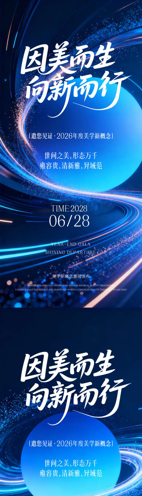 医美年终盛典海报