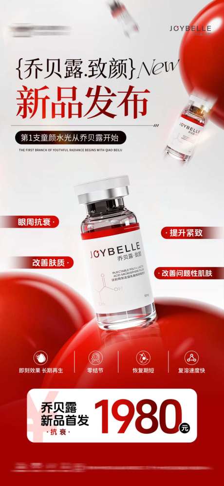 乔贝露童颜水光_源文件下载_PSD格式_1024X2215像素-整形,产品,医美-作品编号:2026042715275930-志‛ۛ设·网