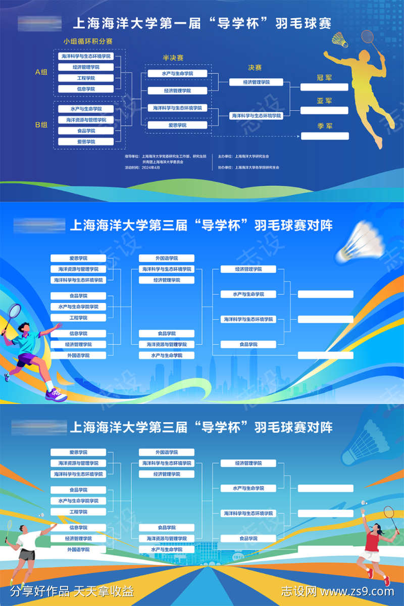 大学学院羽毛球赛对阵图主形象宣传展板