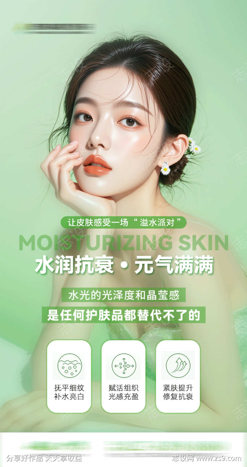 美业水光宣传海报绿