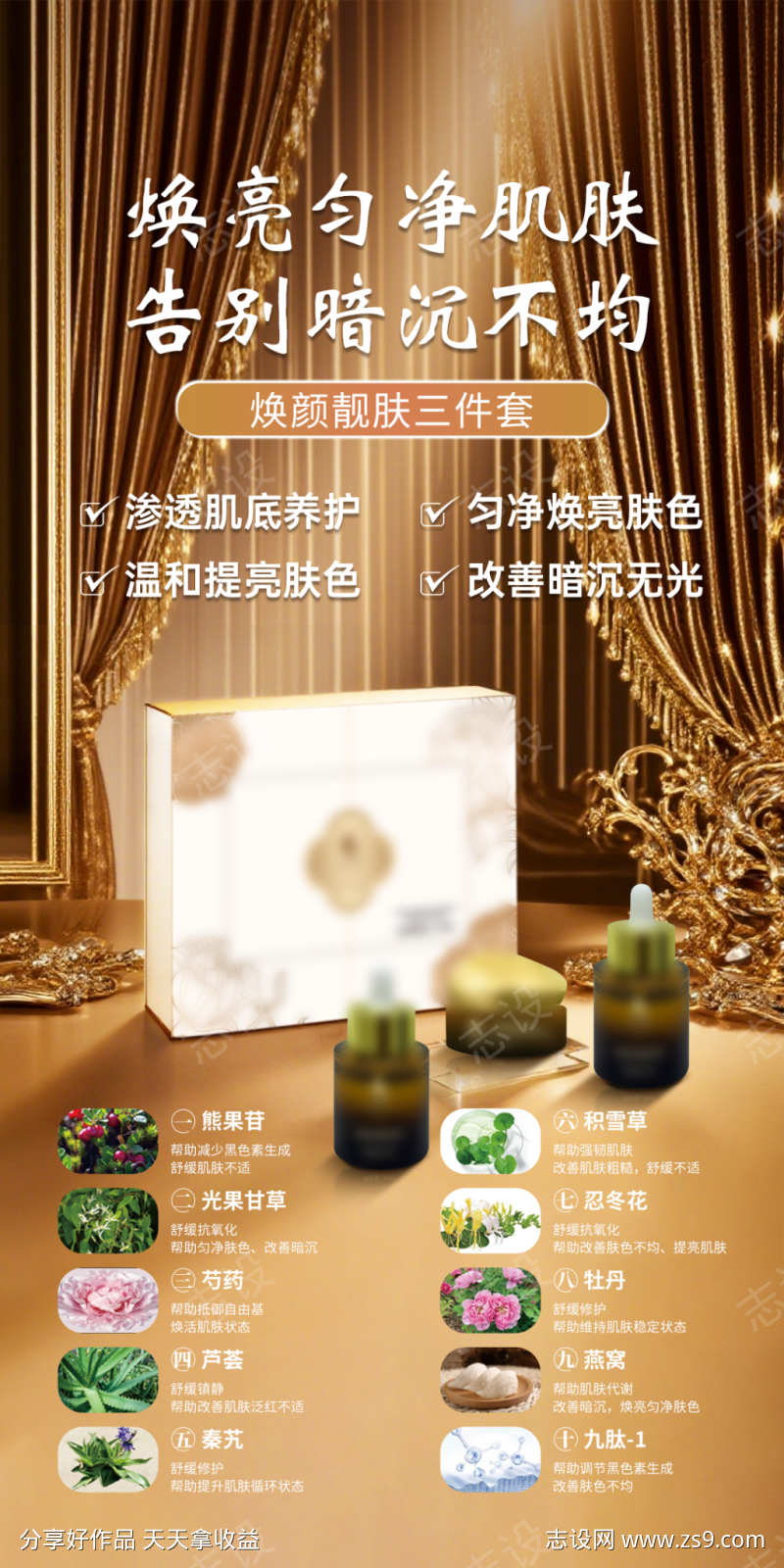 美白补水修护淡斑祛斑套盒海报设计