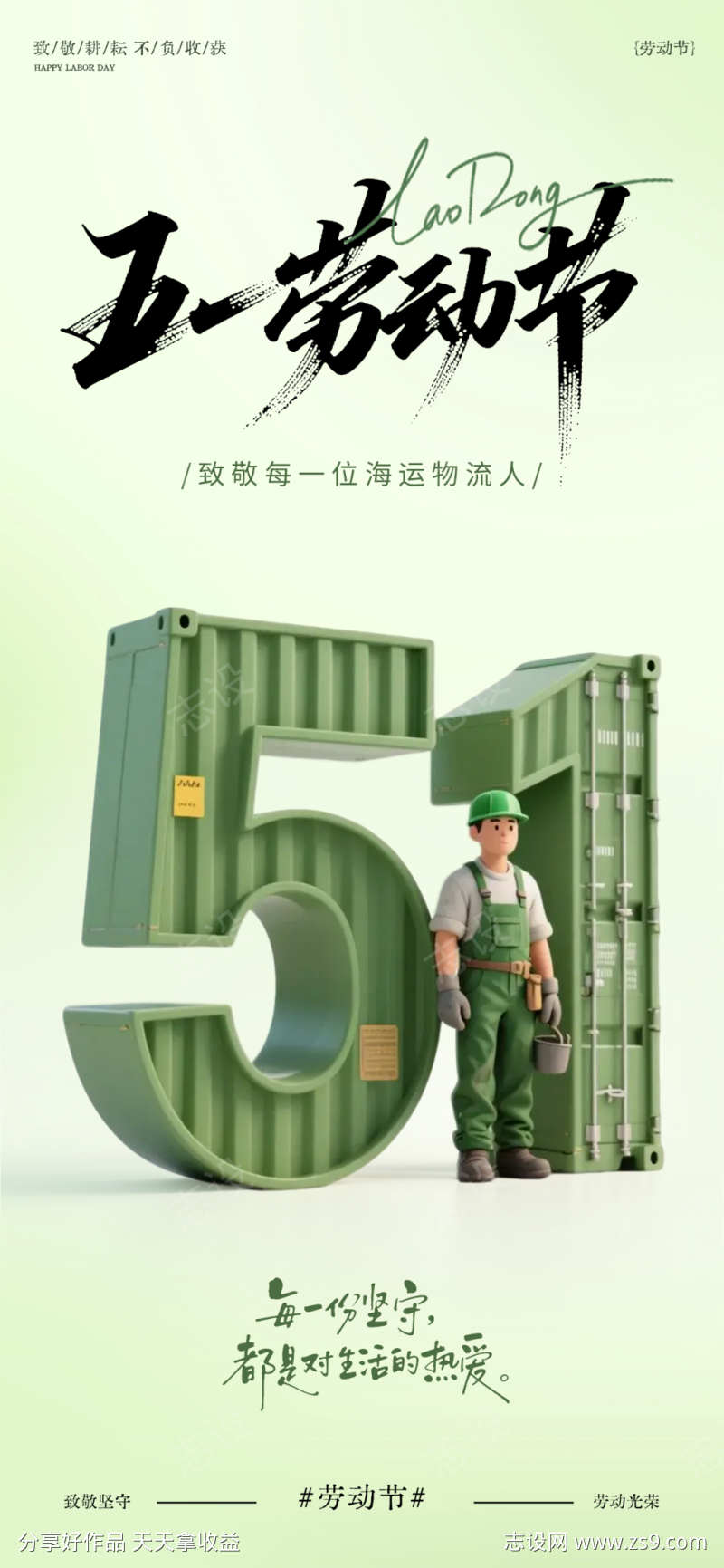 海运物流行业五一劳动节海报