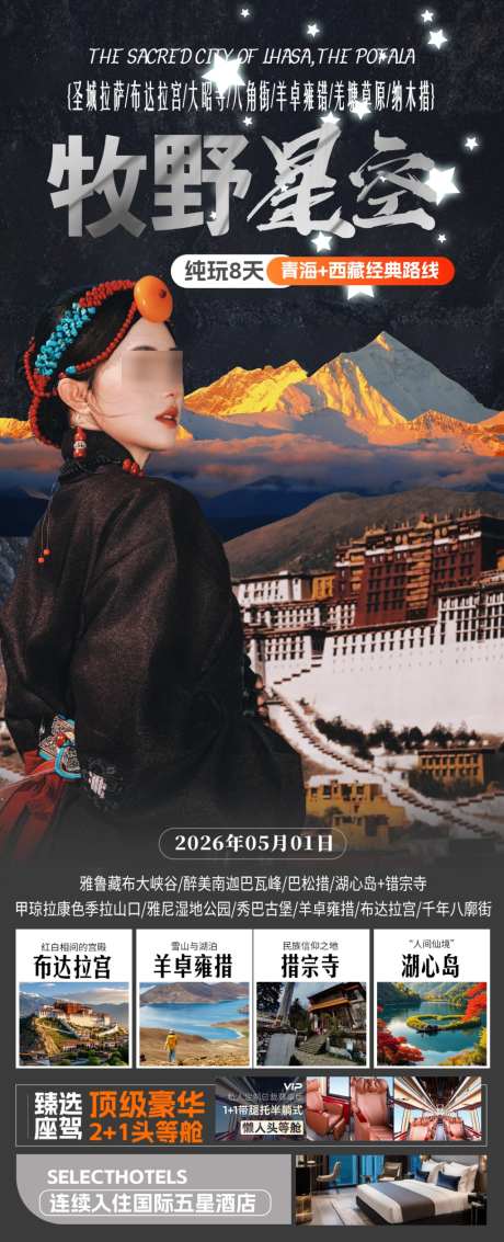 西藏旅游海报