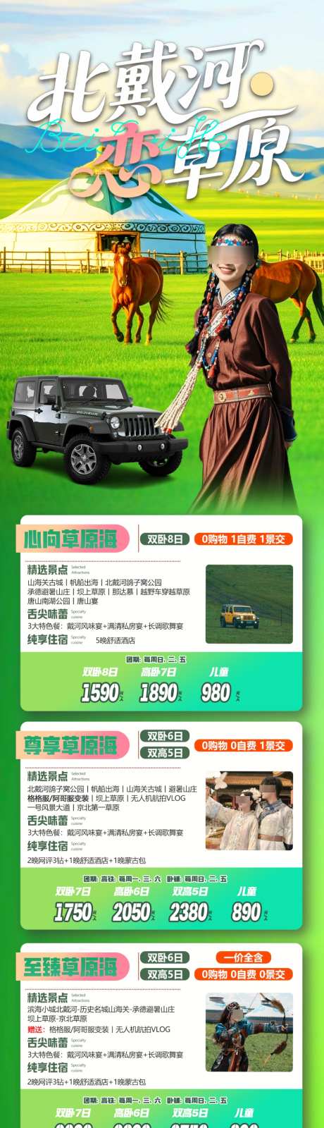 北戴河草原承德坝上线路合集