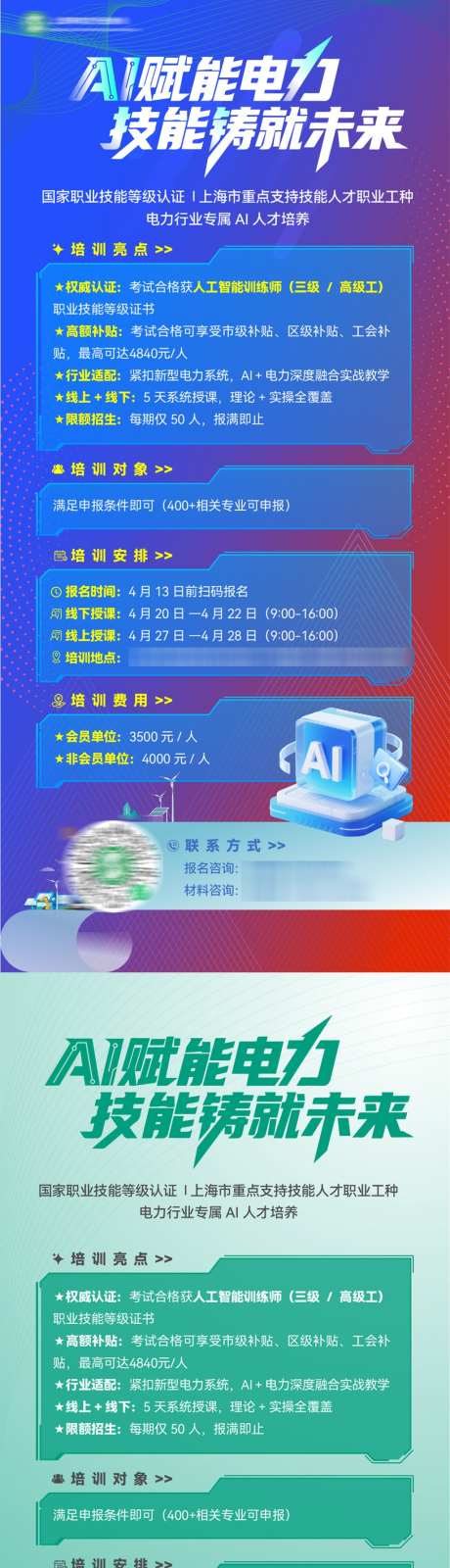 人工智能电力赋能未来人才培训招生海报_源文件下载_AI格式_1024X4422像素-海报,招生,培训-作品编号:2026042811564633-志’设′网