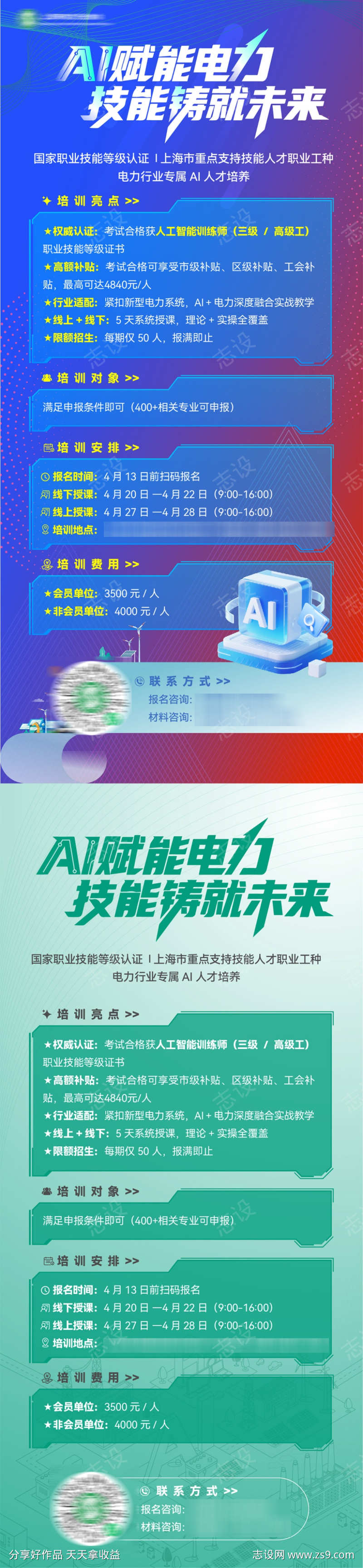 人工智能电力赋能未来人才培训招生海报