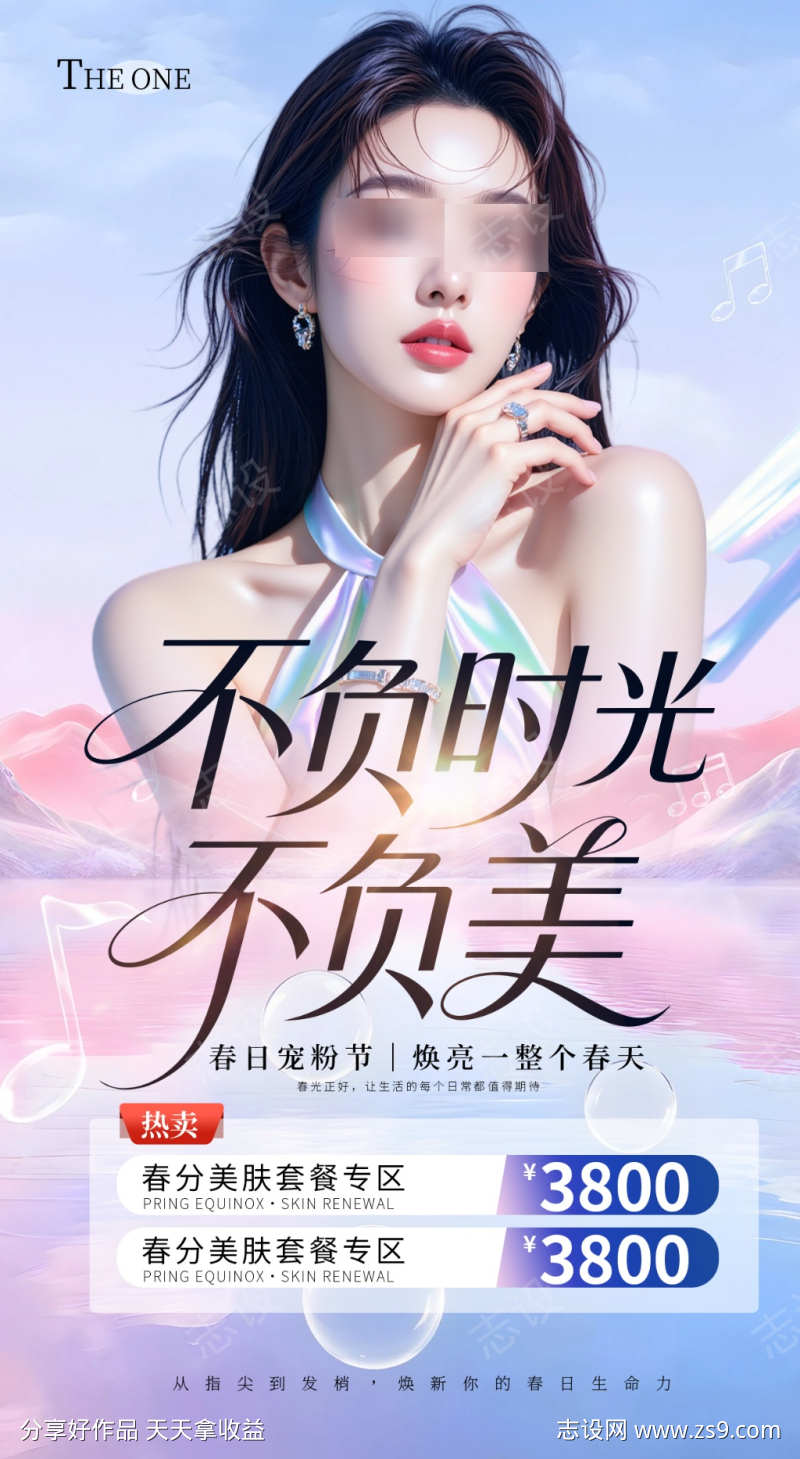春季宠粉节美容海报