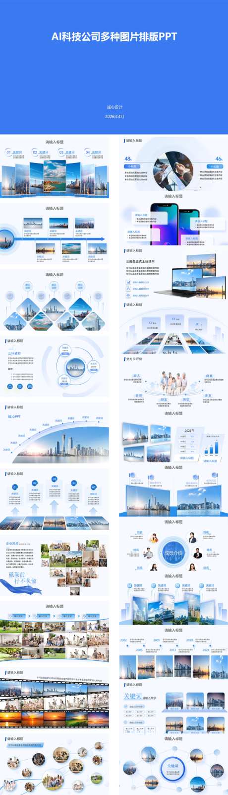 AI科技公司图片排版PPT_源文件下载_PPT格式_1024X3561像素-年度计划,工作汇报,工作总结-作品编号:2026042813598336-志·设′网