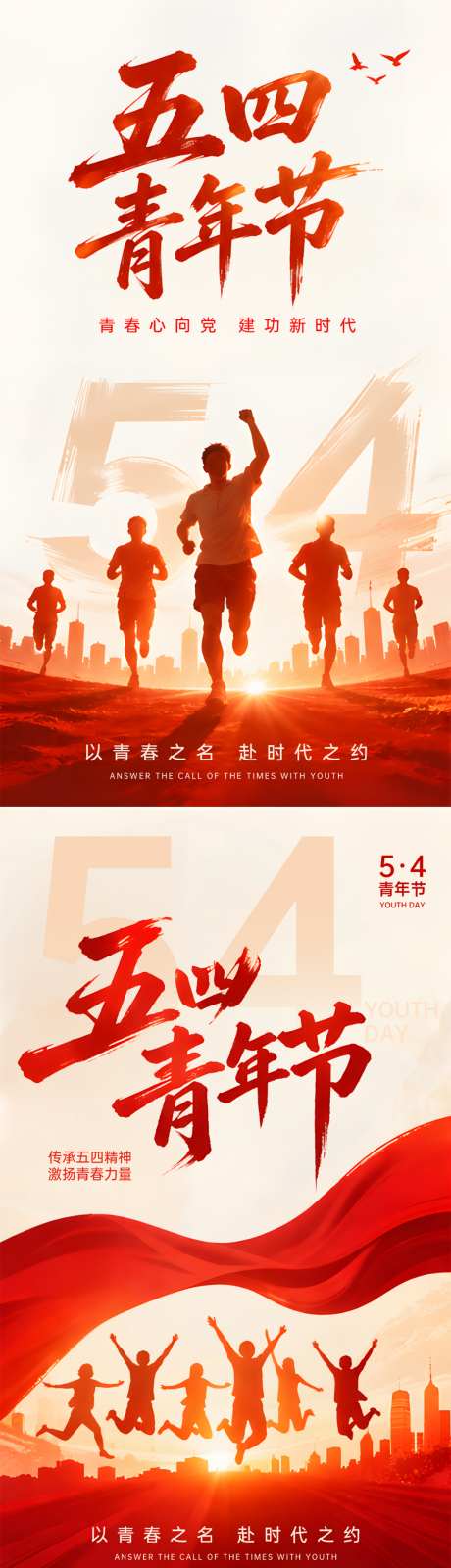 五四青年节系列海报