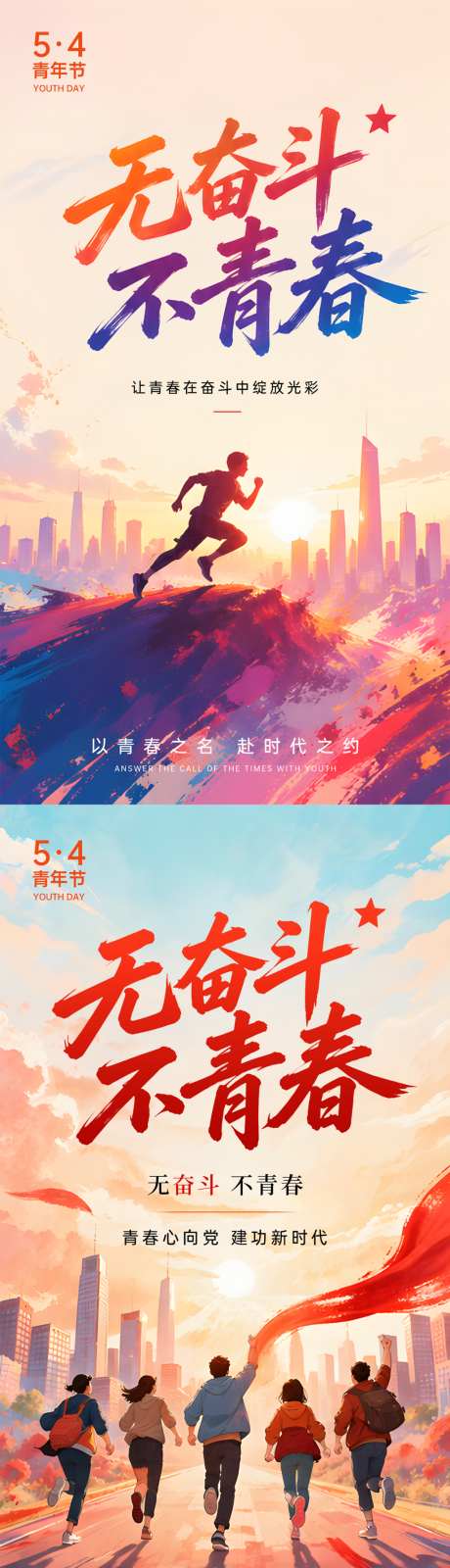 五四青年节系列海报