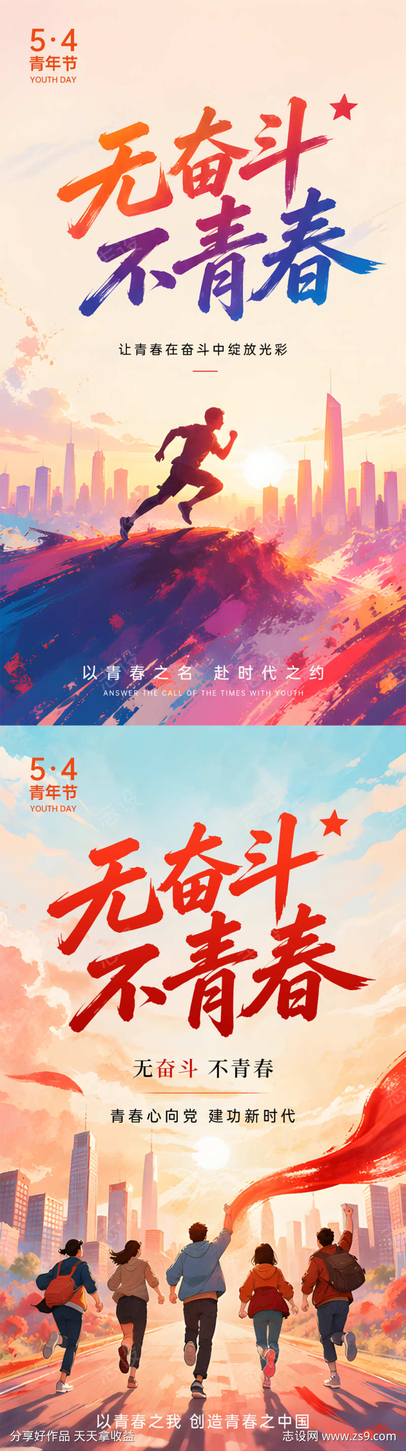 五四青年节系列海报