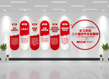 二十个四中全会精神六个坚持党建文化墙_源文件下载_CDR,AI格式_1024X740像素-党建,坚持,精神-作品编号:2026042817163950-志‛ۛ设·网