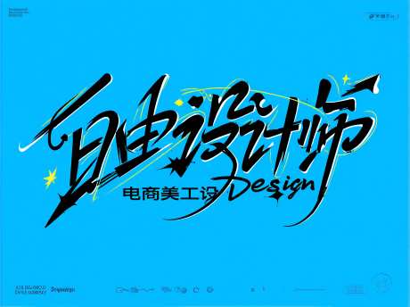 电商美工自由设计师