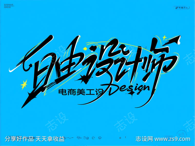 电商美工自由设计师