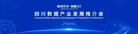四川数据产业发展推介会kv设计
