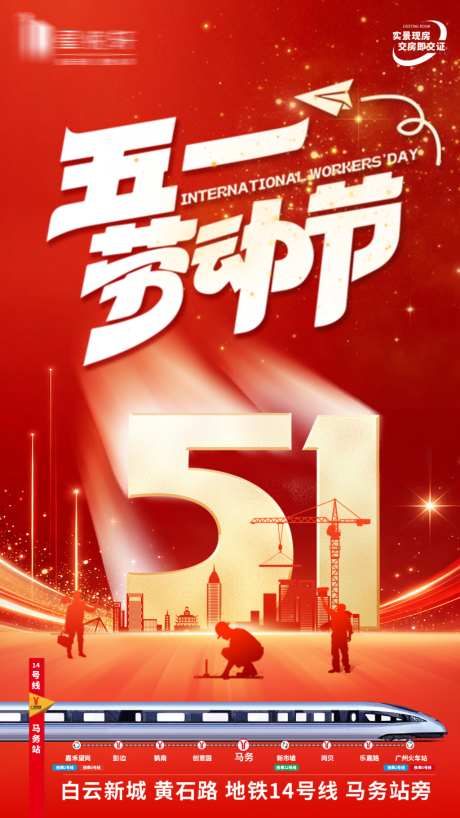 房地五一劳动节海报