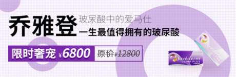 大众新氧乔雅登玻尿酸中通banner