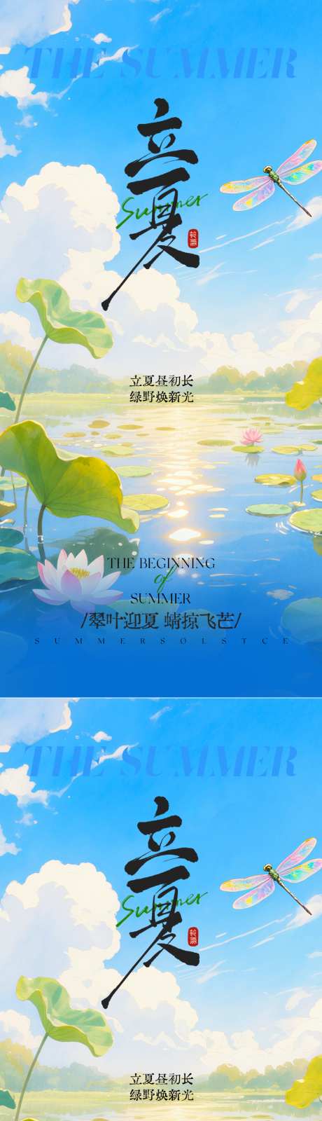 立夏全屏祝福海报