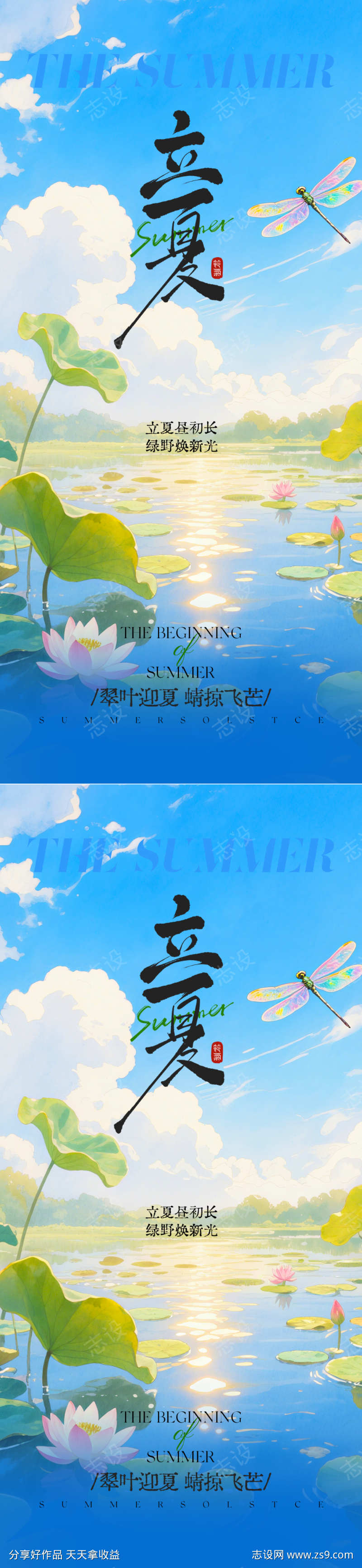 立夏全屏祝福海报