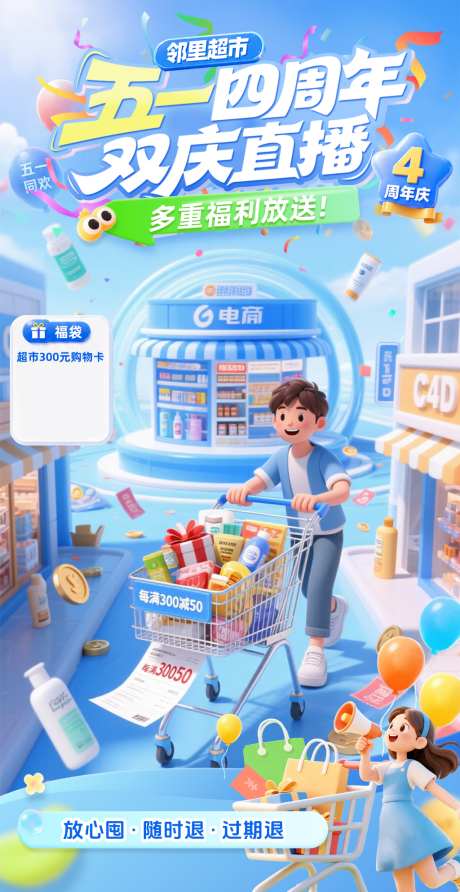 蓝色五一超市周年庆直播间贴片