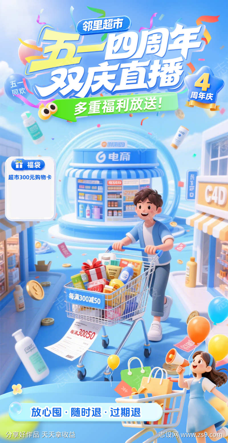 蓝色五一超市周年庆直播间贴片