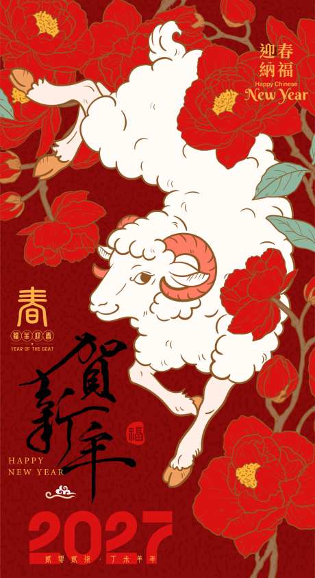 2027羊年新年中国风海报_源文件下载_AI格式_1024X1877像素-中国风,喜庆,春节-作品编号:2026043009542389-志ˌ设˱网
