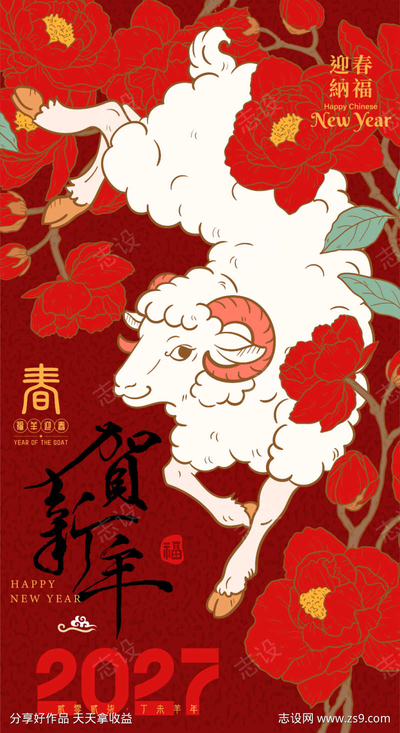 2027羊年新年中国风海报