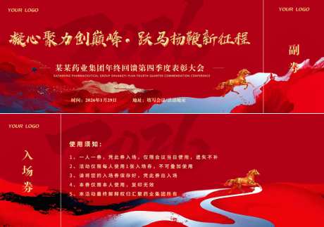 红色简约医美会议入场券