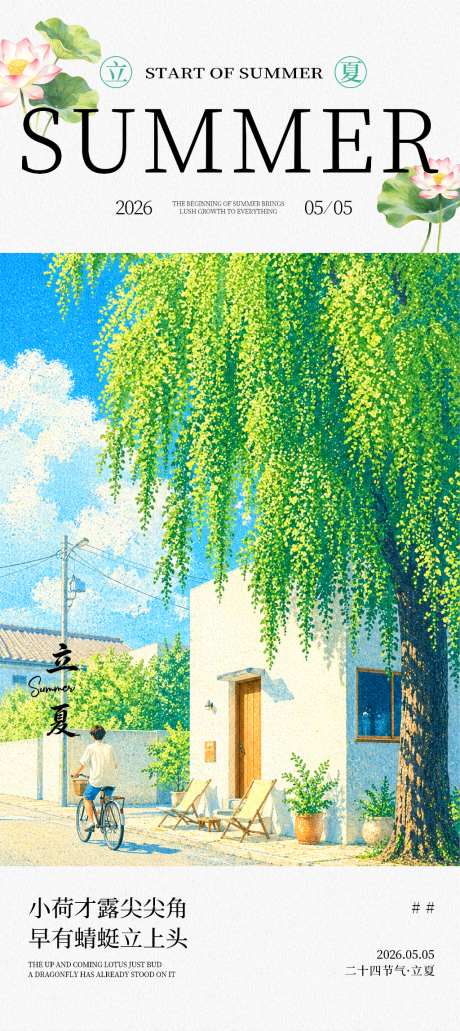 立夏节气海报竖版模版