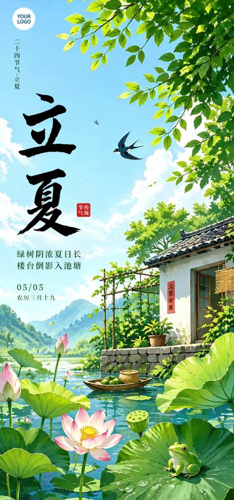 立夏节气海报竖版模版