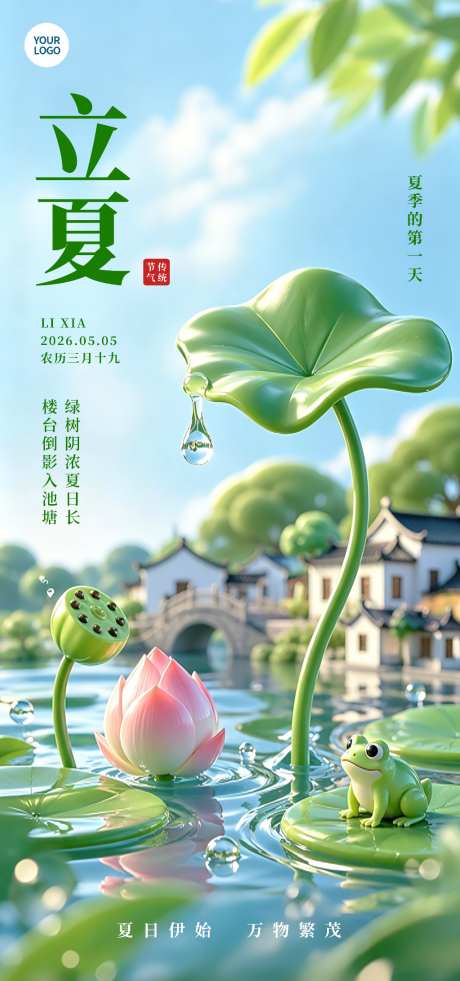 立夏节气海报竖版模版