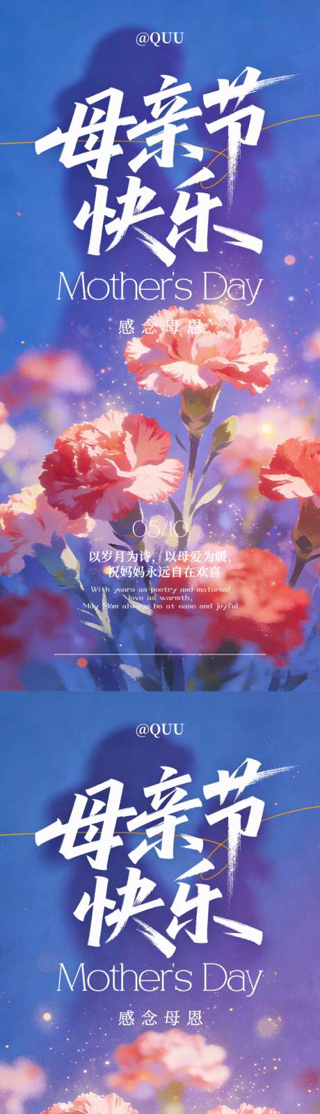 感恩母亲节节日海报