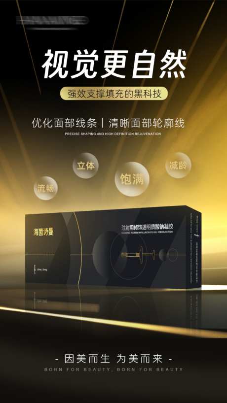 医美产品水光玻尿酸海茵诗曼海报
